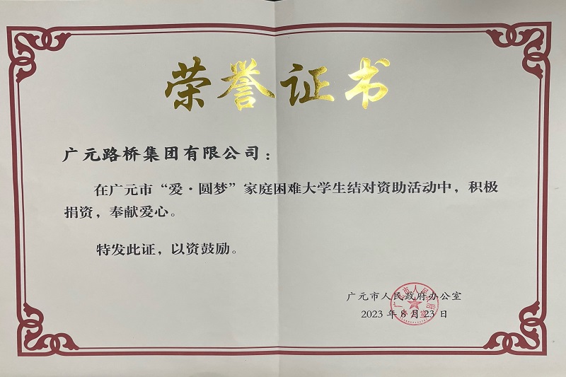 捐資助學(xué)圓夢(mèng)寒門學(xué)子，廣元路橋踐行國(guó)企擔(dān)當(dāng)