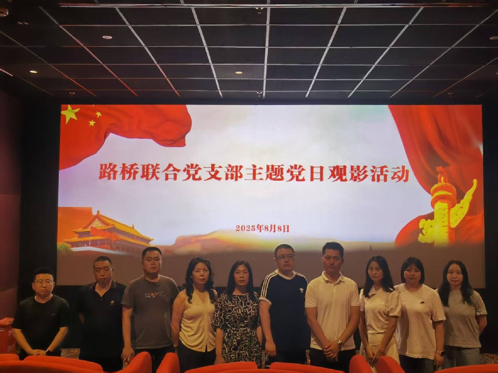 銘記歷史，踔厲前行｜路橋聯(lián)合黨支部開展《南京照相館》主題黨日觀影活動(dòng)